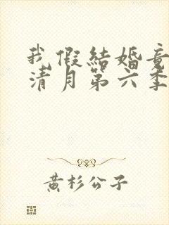 我假结婚竟娶苏清月第六季