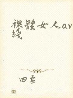裸体女人av在线