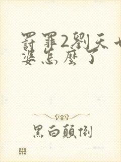 罚罪2刘天也老婆怎么了