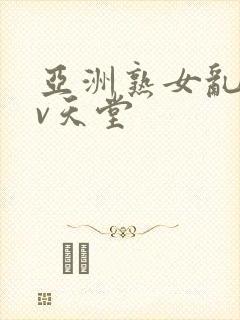 亚洲熟女乱吗av天堂