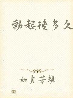 勃起后多久变软