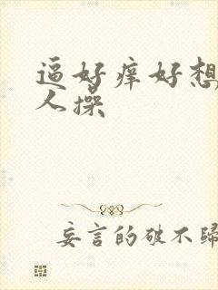 逼好痒好想被男人操