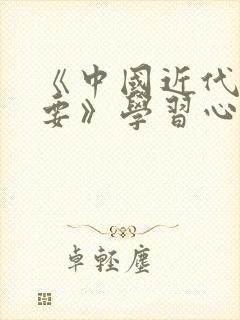 《中国近代史纲要》学习心得体会