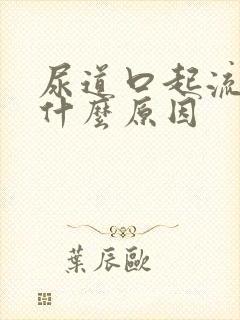 尿道口起流黄脓什么原因