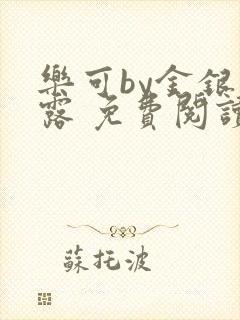 乐可by金银花露 免费阅读全文在线阅读