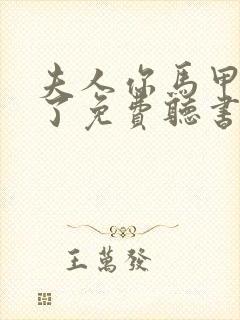 夫人你马甲又掉了免费听书完整版