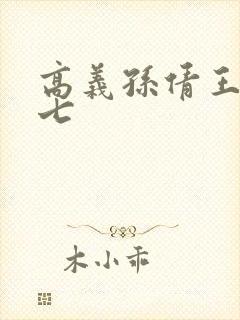 高义孙倩王申老七