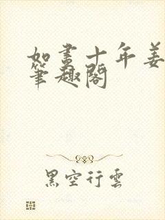 如昼十年姜厌辞笔趣阁封面