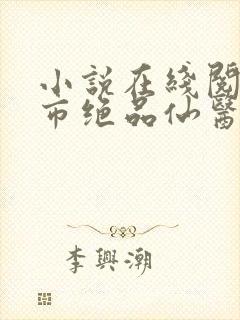 小说在线阅读都市绝品仙医