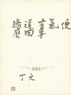 肠道有气便秘怎么回事