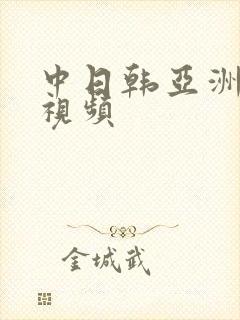 中日韩亚洲在线视频封面