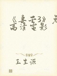 《妻子3》免费高清电影