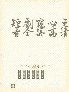 短剧窃心免费观看全集高清封面