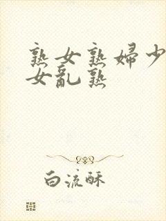 熟女熟妇少妇妇女乱熟封面