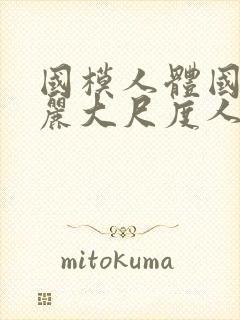 国模人体国模丽丽大尺度人体私拍套封面