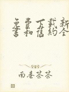 免费下载新约全书和旧约全书下载