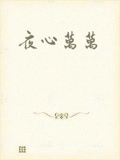 夜心万万