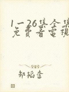 1一26集全集免费看电视剧