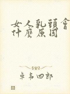 女人乳头会痒是什么原因