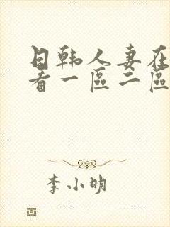 日韩人妻在线观看一区二区