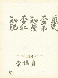 知否知否应是绿肥红瘦第几集生孩子封面