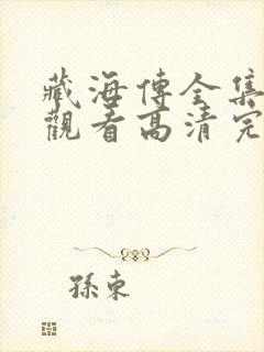 藏海传全集免费观看高清完整版