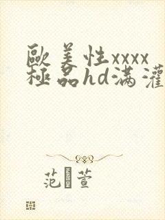 欧美性xxxx极品hd满灌