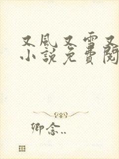 又风又雪又见月小说免费阅读全文