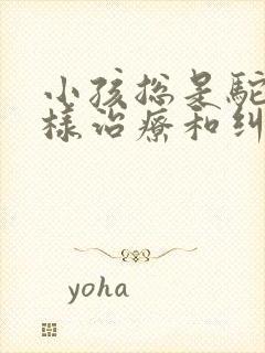 小孩总是驼背怎样治疗和纠正啊