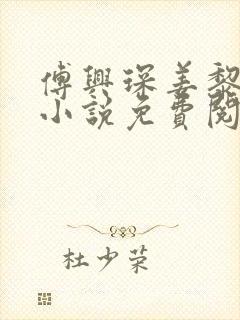 傅兴琛姜黎黎的小说免费阅读