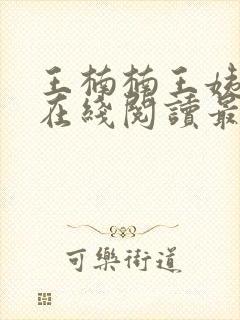 王楠楠王姨小说在线阅读最新章节