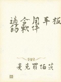 适合用平板画画的软件