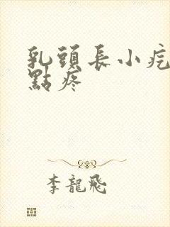 乳头长小疙瘩有点疼