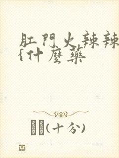 肛门火辣辣的疼{什么药封面