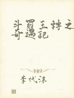 斗罗玉转之小舞奇遇记