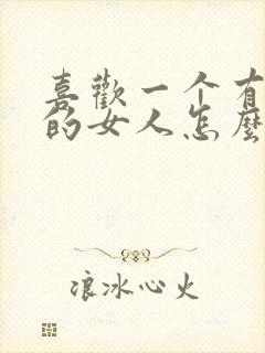 喜欢一个有老公的女人怎么办封面