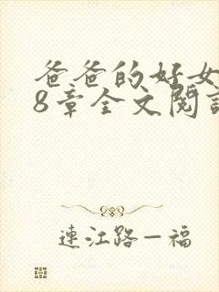 爸爸的好女儿18章全文阅读