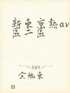 新东京热av一区二区