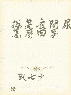 总是夜间尿频是怎么回事