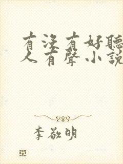 有没有好听的多人有声小说