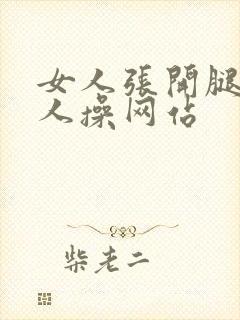 女人张开腿让男人操网站