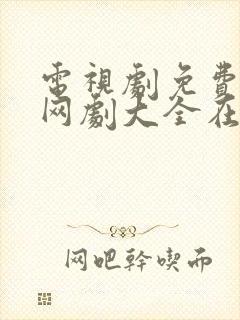 电视剧免费观看网剧大全在线观看