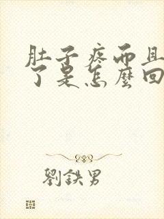 肚子疼而且还吐了是怎么回事