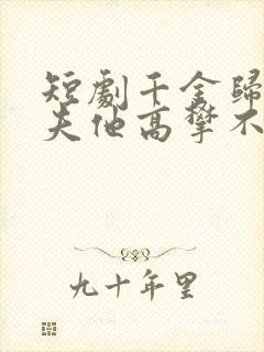 短剧千金归来前夫他高攀不起封面