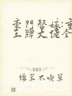 豪门替嫁:重生王牌大佬全文阅读