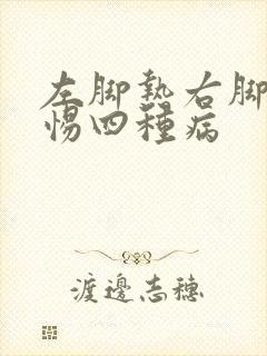 左脚热右脚凉警惕四种病