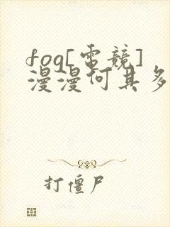 fog[电竞]漫漫何其多小说全文在线阅读