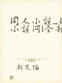 同人小说_同人小说网|全部同人小说