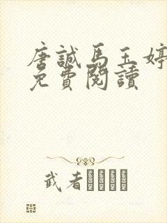 唐诚马玉婷全文免费阅读