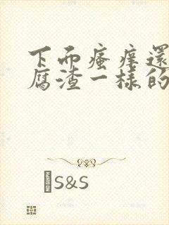 下面瘙痒还有豆腐渣一样的分泌物用什么药